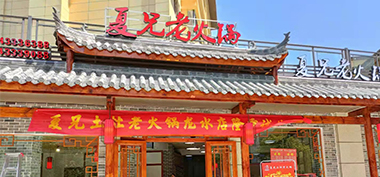 恭喜夏兄土灶老火鍋龍水店隆重開業(yè)！